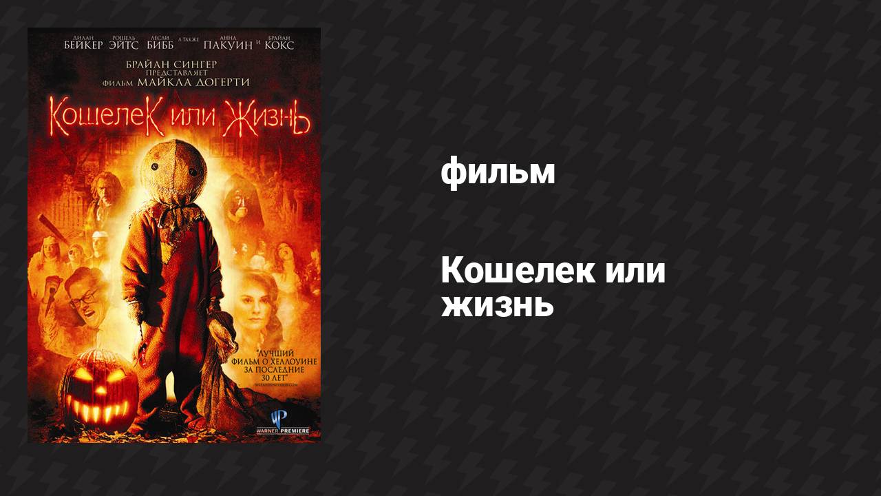 Кошелёк или жизнь (фильм, 2007)