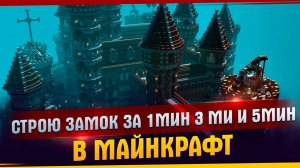 Строю башню за 1 мин. 3мин. и 5мин. l Строю в майнкрафт l Майнкрафт l Строю за время l TanDagar.