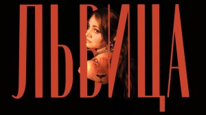 Анна Зверева - Львица