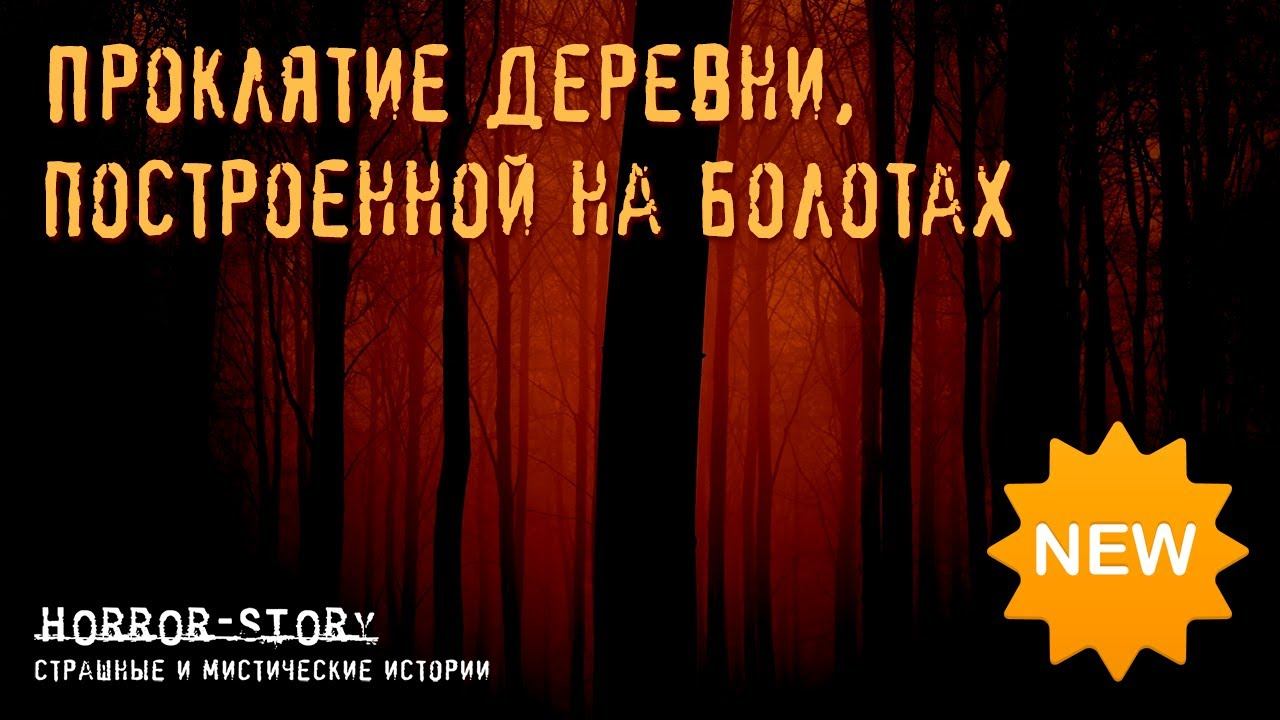 Мистическая история | Проклятие деревни, построенной на болотах