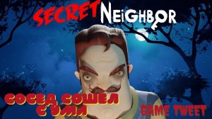 Играем Secret Neighbor (Секрет Соседа).