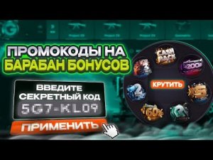 5 ПРОМОКОДОВ НА БАРАБАН БОНУСОВ GGSTANDOFF 💎| промокоды ggstandoff барабан