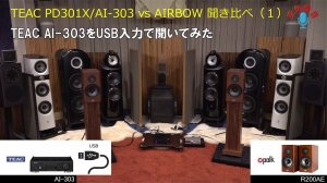 TEAC AI-303を聞いてみた・TEAC ハープサイズコンポ AI-303 / PD-301-XとAIRBOWカスタムモデル 聞き比べ(1)