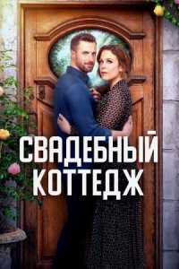 Свадебный коттедж (фильм, 2023)