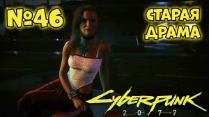 Cyberpunk 2077 Прохождение - Миссия "Старая драма"