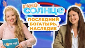 Премьера сериала «Последний богатырь: Наследие»! Зачем нужны Спецэффекты? | Киносолнце