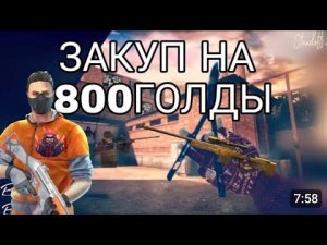 закуп на 800 голды