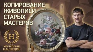 Копирование живописи старых мастеров