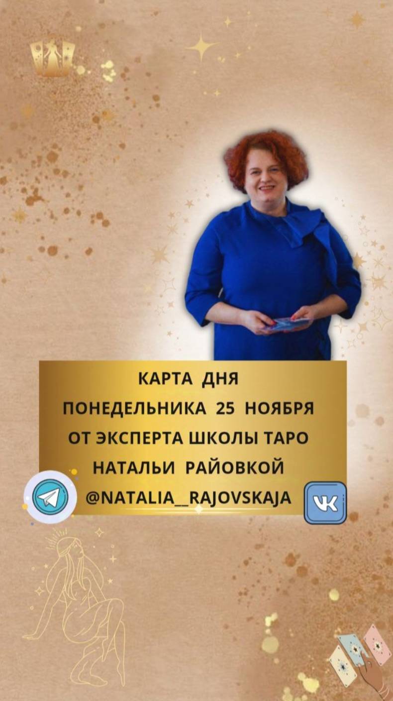 25 НОЯБРЯ КАРТА ДНЯ И ТАРО ПРОГНОЗ НА ПОНЕДЕЛЬНИК ОТ ЭКСПЕРТА ШКОЛЫ ТАРО НАТАЛЬИ РАЙОВСКОЙ