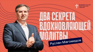 Два секрета вдохновляющей молитвы