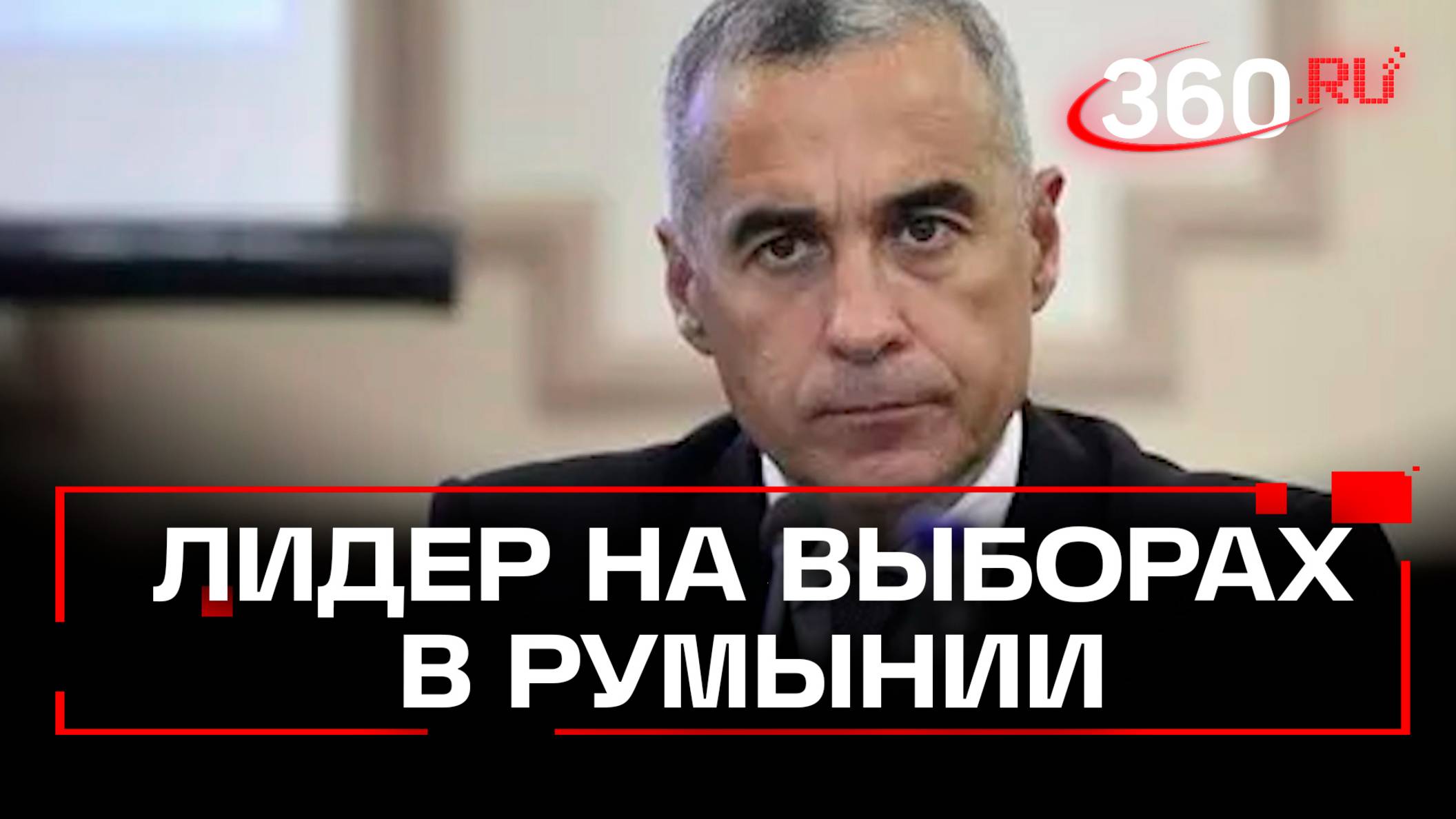 На выборах в Румынии побеждает сторонник Москвы. Джеорджеску: Путин  настоящий лидер