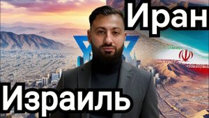 Израиль и Иран | История отношений #израиль #иран #история
