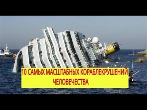 10 САМЫХ МАСШТАБНЫХ КОРАБЛЕКРУШЕНИЙ ЧЕЛОВЕЧЕСТВА