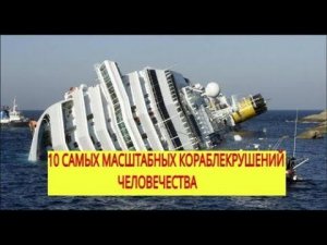 10 САМЫХ МАСШТАБНЫХ КОРАБЛЕКРУШЕНИЙ ЧЕЛОВЕЧЕСТВА