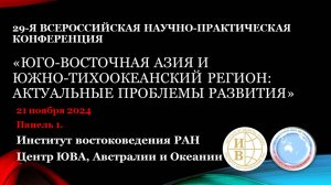 29-я Всероссийская научная конференция "ЮВА и ЮТР: актуальные проблемы развития" Панель 1.