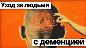12 правил ухода за людьми с деменцией / Cоветы и рекомендации