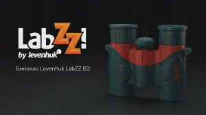 Бинокль Levenhuk LabZZ B2 | Четыре глаза – имиджевое видео