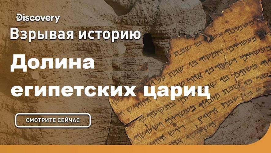 Долина египетских цариц | Взрывая историю. Discovery