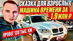 СКАЗКА ДЛЯ ВЗРОСЛЫХ / МАШИНА ВРЕМЕНИ ЗА 1,9 МЛН ₽