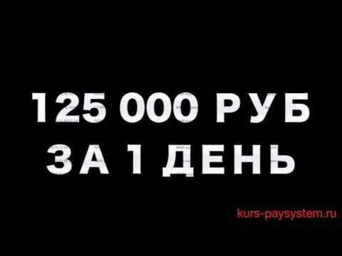 Как зарабатывать на PaySystem - E-Pay.tv от 800 000 рублей Реальность! смотреть онлайн