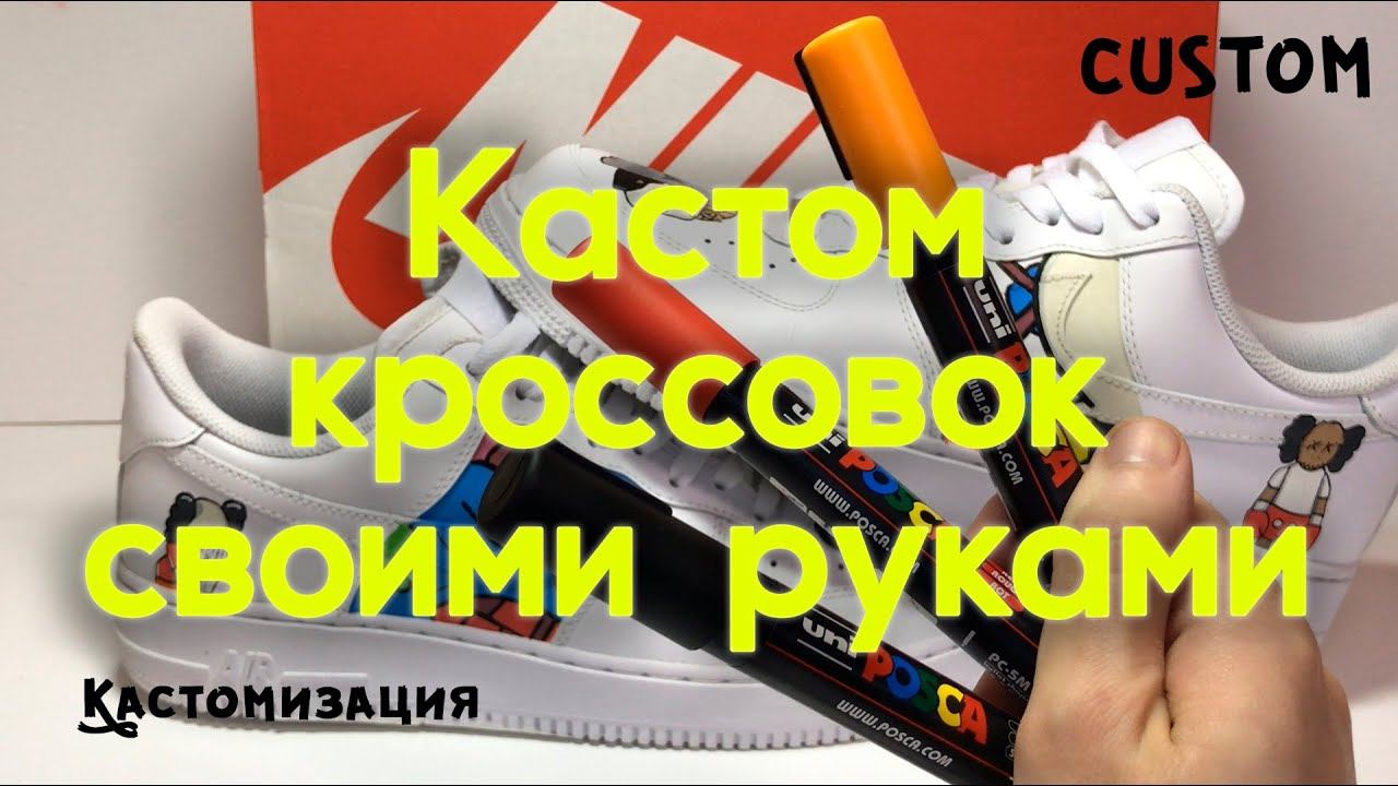 Кастомизация кроссовок nike air force кастом своими руками