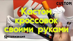 Кастомизация кроссовок nike air force кастом своими руками