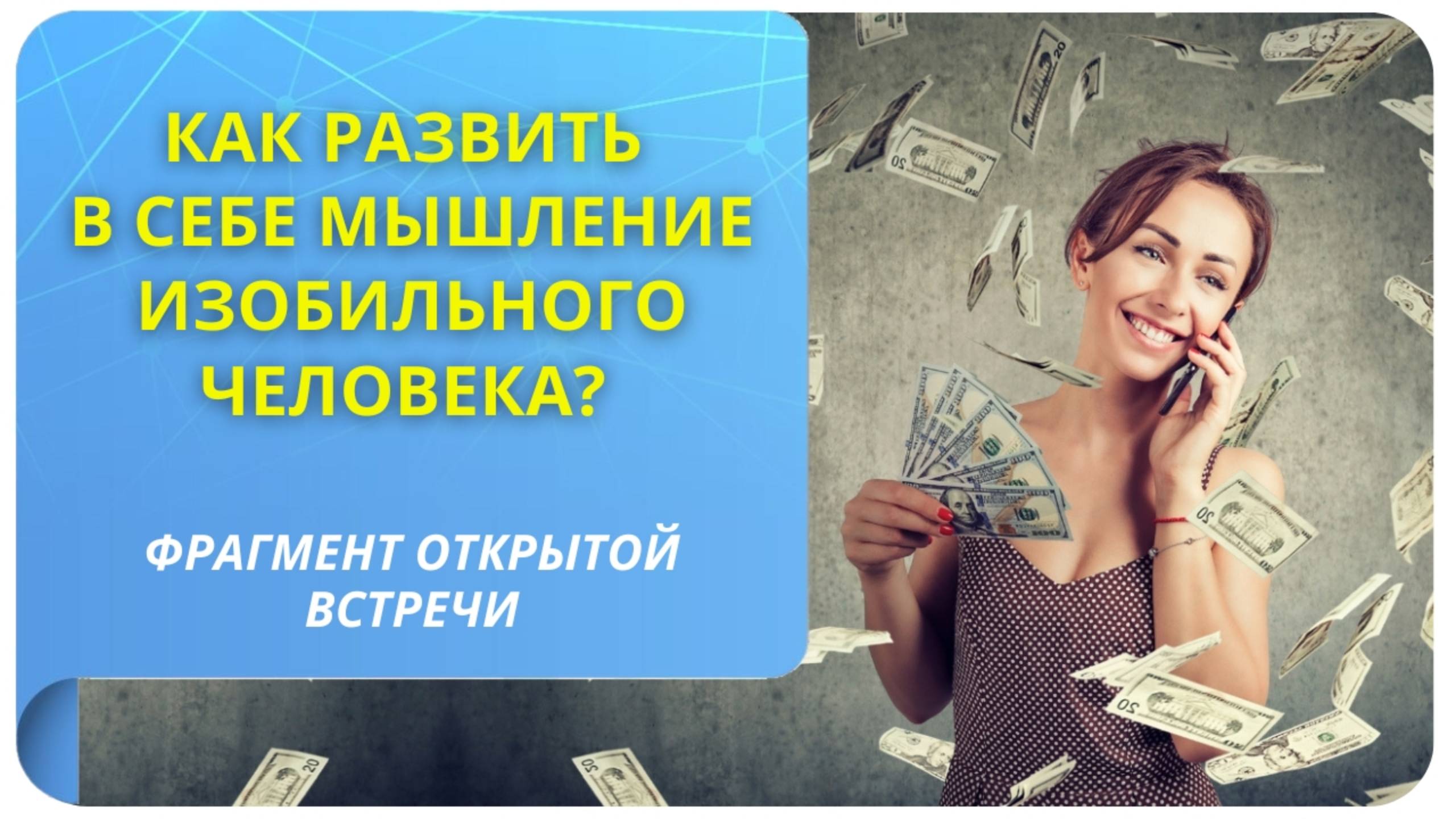 Как развить в себе мышление изобильного человека? Фрагмент бесплатного вебинара