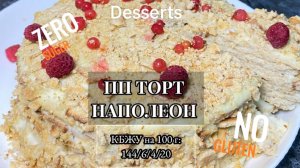 ПП ТОРТ НАПОЛЕОН на сковороде! Оригинальный рецепт!  #безсахара #безглютена #ппрецепты