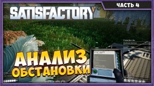 SATISFACTORY #4 | ПРОХОЖДЕНИЕ