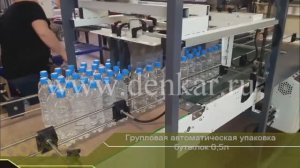 Автоматическая упаковка ПЭТ бутылок 0,5 л - упаковочная машина ТМ-1АП
