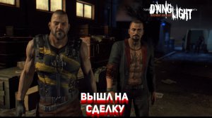 ВСТРЕТИЛСЯ С ПИСИХОМ►Dying Light 1►#3