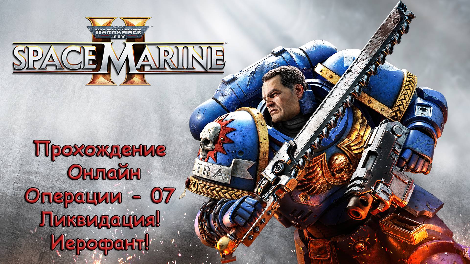 Warhammer 40000 Space Marine 2 Онлайн - Операции - 07 Ликвидация! Иерофант!