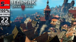 The Witcher 3 Wild Hunt на 100% (НА СМЕРТЬ) - [22-стрим] - Помощь Трисс
