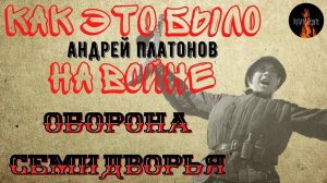 Как это было на Войне: ОБОРОНА СЕМИДВОРЬЯ (автор: Андрей Платонов)