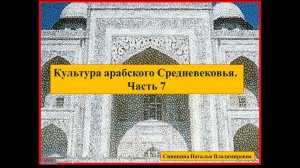 Культура арабского Средневековья. Часть 7