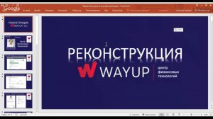 Реконструкция Wau Up Ltd. НОВОСТИ от создателя!