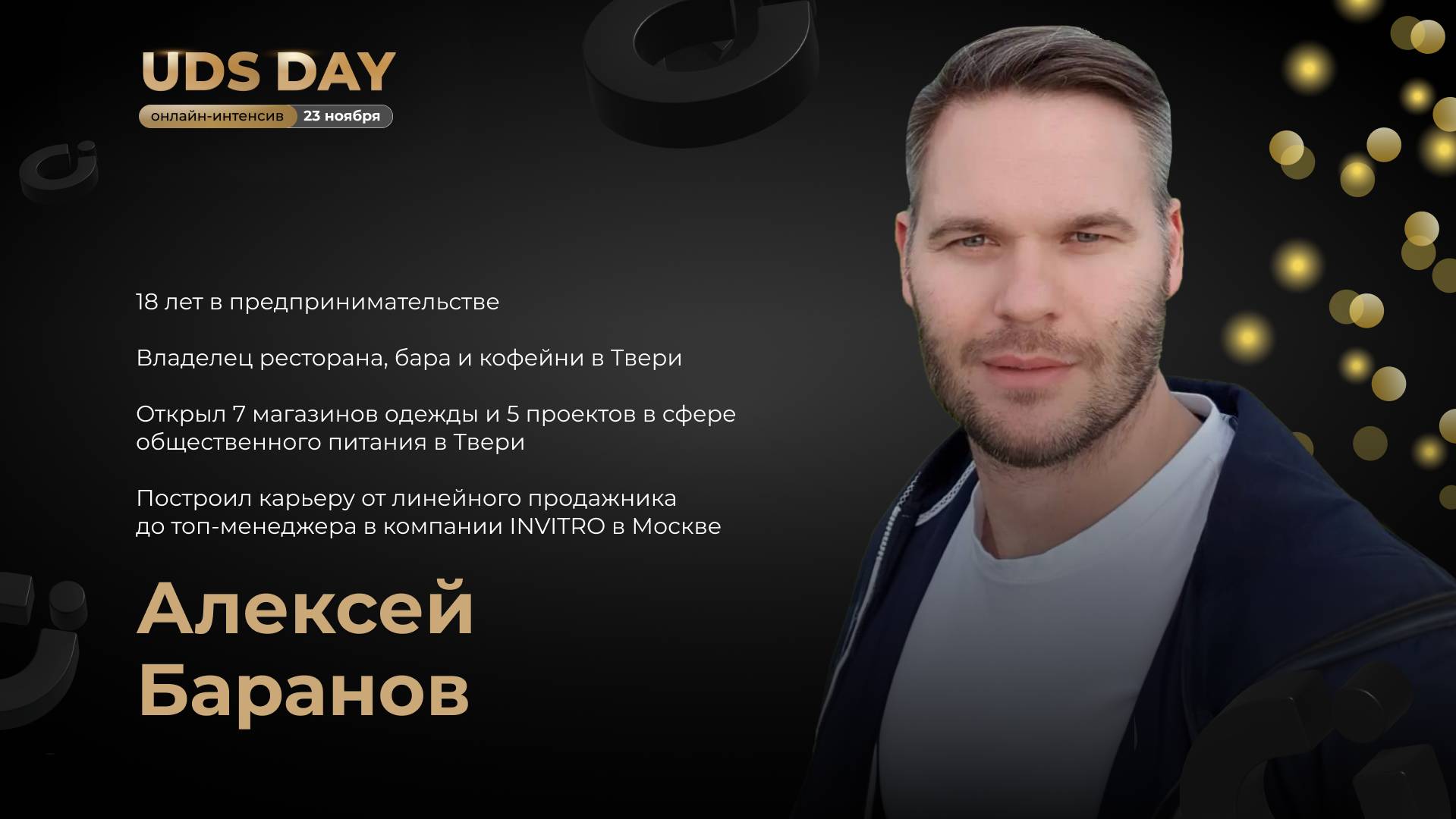 UDS DAY 23.11 • Алексей Баранов