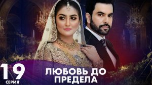 Любовь до предела  | серия 19 | Пакистанская драма | Русский дубляж | C3B1O
