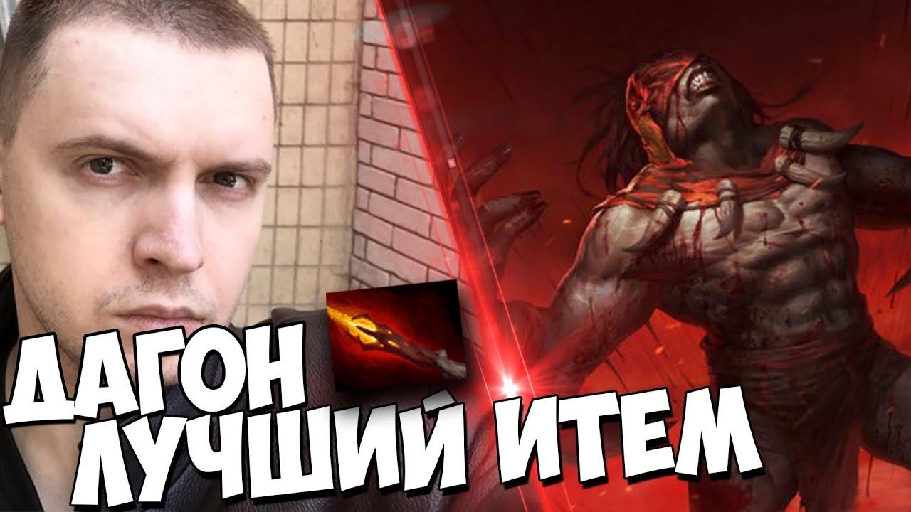 ДАГОН ЛУЧШИЙ ИТЕМ НА СИКЕРЕ ЗА ВСЮ ИСТОРИЮ ДОТЫ