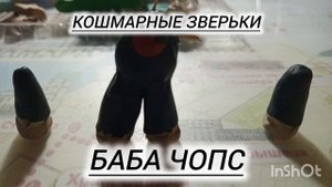 баба чопс из пластилина.