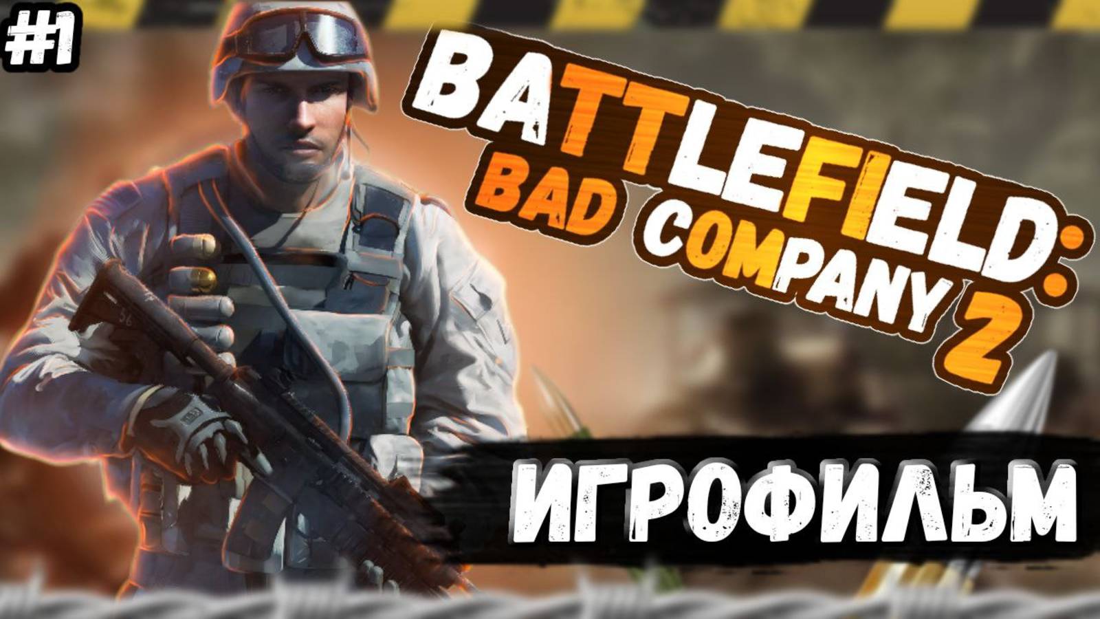 ИГРОФИЛЬМ Battlefild: Bad Company 2 смотреть онлайн