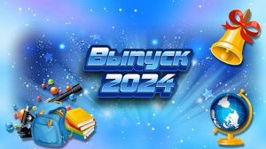 Футаж Выпуск 2024