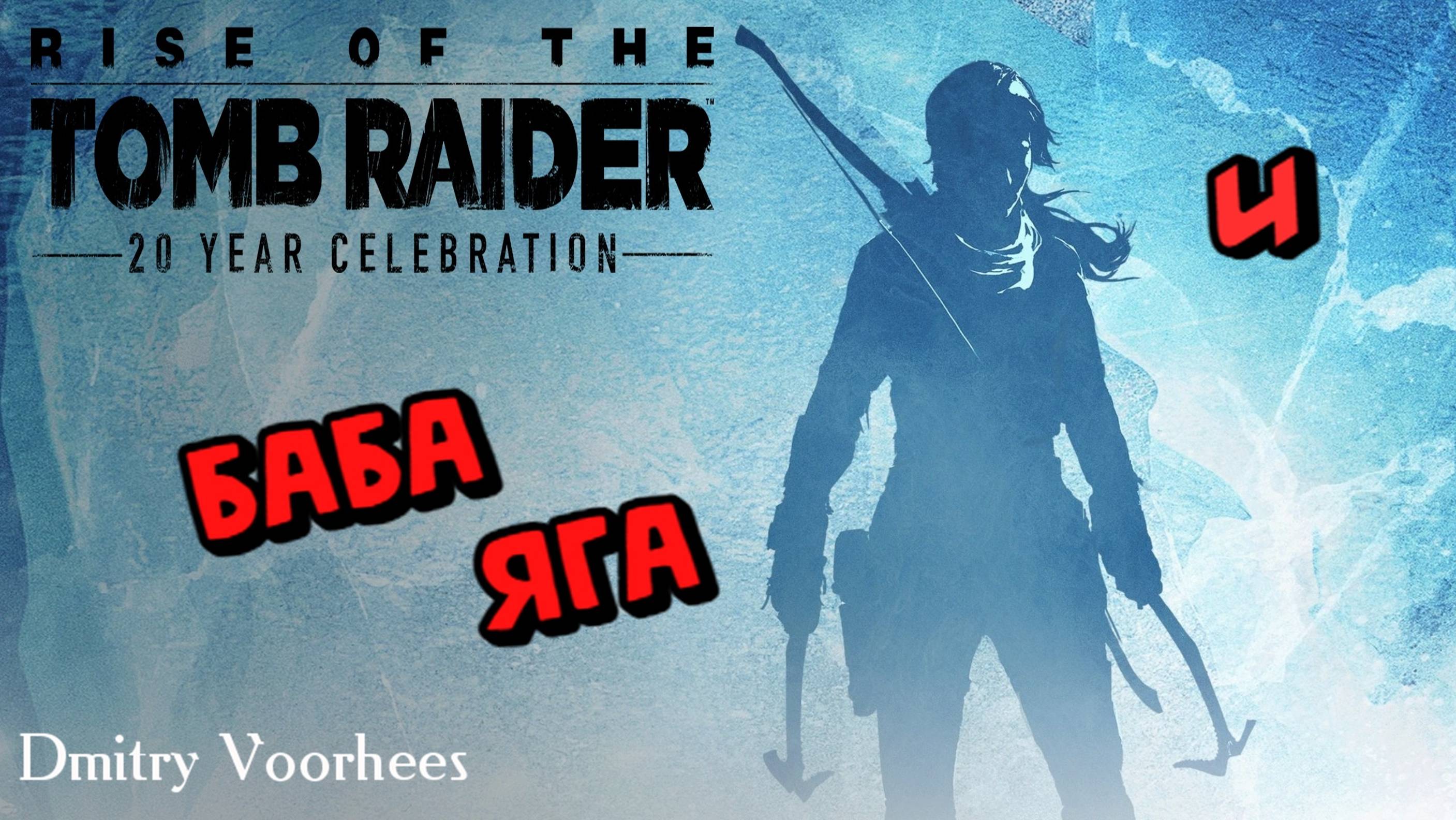 Прохождение Rise of the Tomb Raider #  Баба яга 4 {2016} Ps5