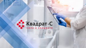 Квадрат-С контрактное производство (Архив)