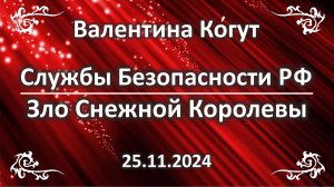 Службы Безопасности РФ. Зло Снежной Королевы