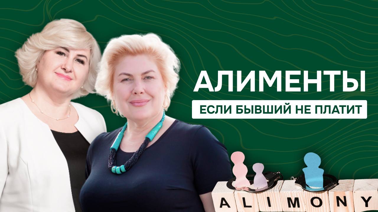 Алименты. Как делать с алиментами, если бывший не платит.