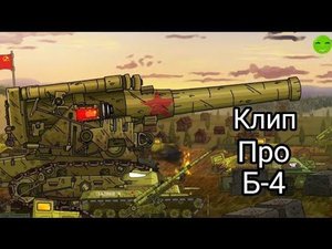 Клип про Советскую Мортиру - Б-4