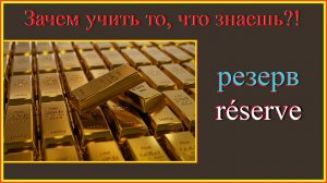 резерв - réserve Зачем учить то, что знаешь?! #французскийязык#французскийдляначинающих#французский