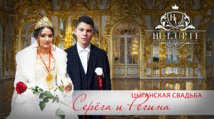 ЦЫГАНСКАЯ СВАДЬБА СЕРЕГА И РЕГИНА