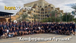 Конференция "Лучших" 2024